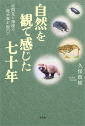 自然を観て感じた七十年 垣間見た神様の秘め事が面白い