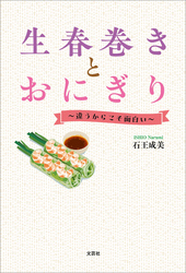生春巻きとおにぎり ～違うからこそ面白い～