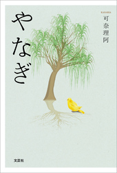 やなぎ