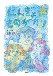 にんぎょ ものがたり