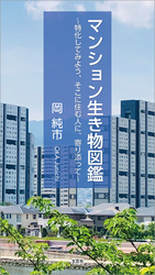 マンション生き物図鑑 ～特化してみよう、そこに住む人に、寄り添って～