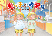 鬼っ子とお祭り