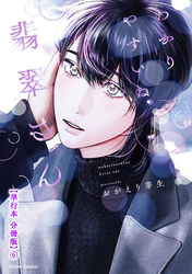 わかりやすいね翡翠さん【単行本 分冊版】６