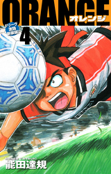 ORANGE -オレンジ- Fリーグ激闘新装版！ 第４巻