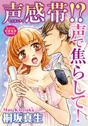 声感帯!? 声で焦らして!