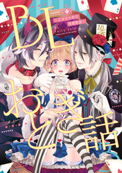 BLおとぎ話～乙女のための空想物語～3【桃太郎】イケメン桃太郎御一行様