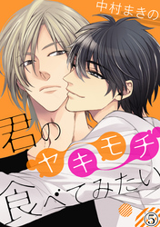 君のヤキモチ食べてみたい（５）
