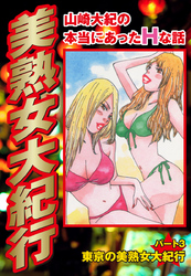 山崎大紀の本当にあったＨな話　美熟女大紀行　パート3　東京の美熟女大紀行