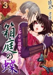 箱庭の蝶～茶々は復讐の火を孕む～ 第３巻