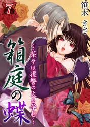 箱庭の蝶～茶々は復讐の火を孕む～ 第７巻