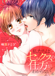 私たちはセックスの仕方がわからない４