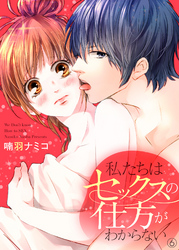私たちはセックスの仕方がわからない６
