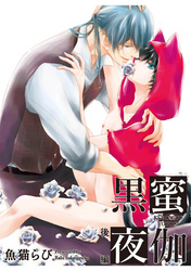 黒蜜夜伽　後編 【短編】
