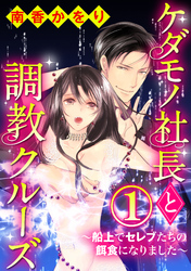 ケダモノ社長と調教クルーズ~船上でセレブたちの餌食になりました~(分冊版)