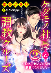 ケダモノ社長と調教クルーズ~船上でセレブたちの餌食になりました~(分冊版)逃亡と服従 【第2話】