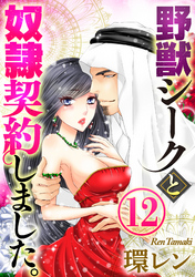 野獣シークと奴隷契約しました。（分冊版）盲愛の真実　【第12話】