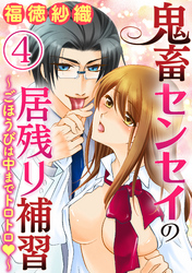 鬼畜センセイの居残り補習～ごほうびは中までトロトロ～（分冊版）先生の見てる前で……　【第4話】