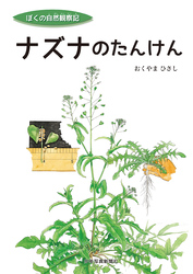 ナズナのたんけん
