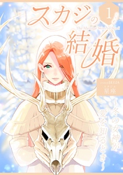 スカジの結婚 ～冬の女神が愛を知るとき～連載版 第一話 結婚の条件