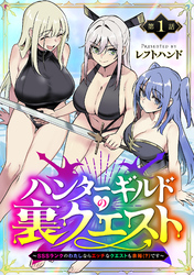 ハンターギルドの裏クエスト～SSSランクのわたしならエッチなクエストも余裕（？）です～(話売り)　#1