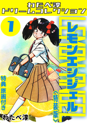 レモンエンジェル1<特典原画付き特装版>・わたべ淳ドリームコレクション