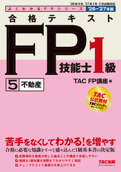2026-2027年版 合格テキスト FP技能士1級 (5)不動産