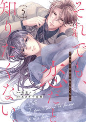 comic Berry’sそれでも、恋だと知りたくない。5巻
