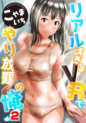 リアルすぎるＶＲでやり放題の俺！2話