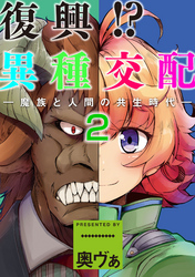 復興！？異種交配―魔族と人間の共生時代―２話