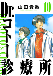 Dr.コトー診療所 10（ハーパーコリンズ・ジャパン×アルト出版）