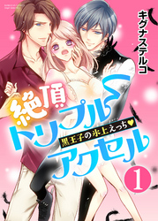 絶頂トリプルアクセル 黒王子の氷上えっち（分冊版）