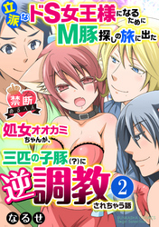 【禁断めるへん】立派なドS女王様になるためにM豚探しの旅に出た処女オオカミちゃんが、三匹の子豚（？）に逆調教されちゃう話（分冊版）緊縛プレイは三匹で！？　【第2話】