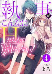 執事がこんなにHだなんて聞いてない！（分冊版）性の目覚め　【第4話】