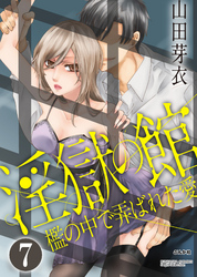 淫獄の館 檻の中で弄ばれた愛（分冊版）絶望の行く末　【第7話】