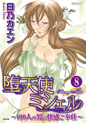 堕天使ミシェル～100人の男に快感ご奉仕～（分冊版）温泉地で濡れ濡れH！？　【第8話】