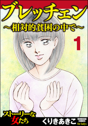 ブレッチェン～相対的貧困の中で～（分冊版）亡失　【Episode1】