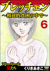 ブレッチェン～相対的貧困の中で～（分冊版）　【Episode6】