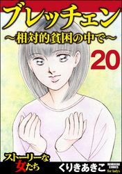 ブレッチェン～相対的貧困の中で～（分冊版）　【Episode20】