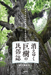 消えゆく巨樹の民俗誌