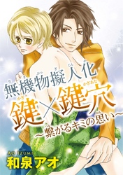 無機物擬人化　鍵×鍵穴 ～繋がるキミの思い～