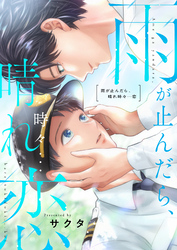 雨が止んだら、晴れ時々…恋(3)