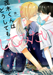 茂木くんはどうしてもしてみたい(2)