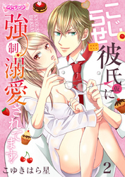 こじらせ彼氏（仮）に強制溺愛されてます！（2）