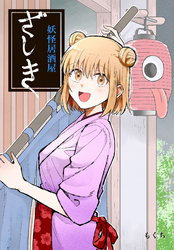 妖怪居酒屋ざしき