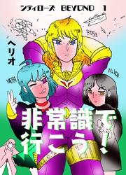 シティローズ　BEYOND １ 非常識で行こう！