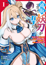 通販で買った妖刀がガチだった１