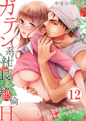 ガテン系社長と絶倫Ｈ～私の乳首をそんなに弄らないでください。12