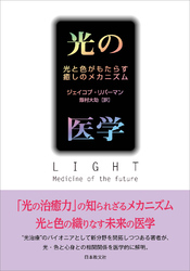 光の医学―光と色がもたらす癒しのメカニズム