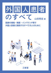 外国人患者のすべて 医療の現場・制度・インバウンド等で外国人患者に関係するすべての人のために