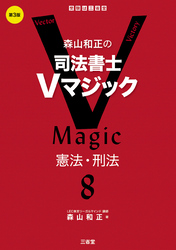 森山和正の 司法書士Ｖマジック8 第3版 憲法・刑法